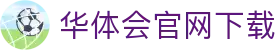 华体会官网下载|华体会国际入口 - (中国)漳州华体会官网下载集团集团有限公司欢迎您